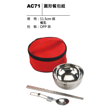 AC71 圓形餐包組